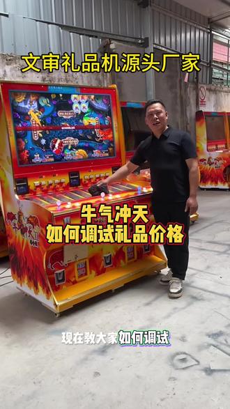 牛气冲天礼品机如何调试#牛气冲天游戏机#牛气冲天礼品机价格调试 #打鱼机#打烟机#文审礼品机