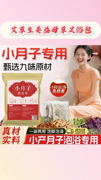 小月子泡脚包艾草生姜益母草足浴包小产小月子洗头包月子泡澡包#小月子泡脚包 #生姜泡脚包 #艾草泡脚包