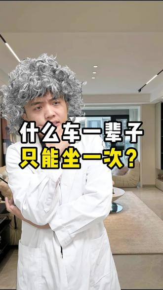 什么车一辈子只能坐一次 #一人分饰多角 #剧情反转 #搞笑