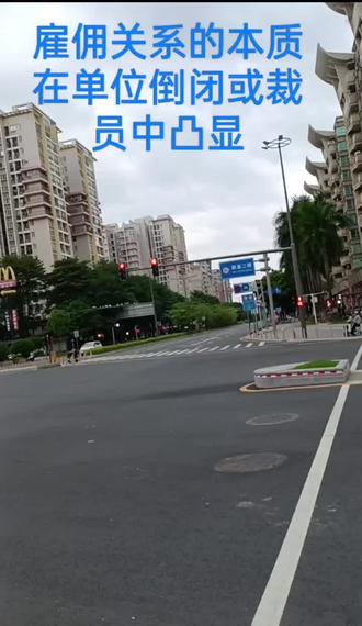 雇佣关系的本质在单位倒闭或裁员中凸显
近期,沃尔玛部分门店关闭、佳能中山公司撤离等消息接连传来,令人震惊之余更添惋惜。当单位倒闭或裁员来袭,藏在温情面纱下的雇佣关系本质,也随之愈发清晰。
市场波动与经营挑战本就难以预判,单位陷入困境时,倒闭或裁员往往成为无奈却必然的选择。平日里被反复渲染的“大家庭”氛围与“归属感”,固然是凝聚团队、激发动力的重要力量,却终究无法撼动核心——员工与单位,本质上就是纯粹的雇佣关系!这份联结以价值契合为根基,也始终受现实经营状况的直接主导,温情无法抵御生存压力,情怀更不能替代商业逻辑。
认清这一本质,绝非否定职场中的真诚付出与并肩同行,而是要摒弃长期倚赖单位的幻想。即便曾经的单位发展稳健、前景向好,经营也可能因突发状况急转直下,世上从没有永远稳固的“避风港”。唯有始终保持清醒认知,与时俱进持续提升自身能力,精进专业技能、积累核心实力,才能在单位遭遇波动时,更有底气重新出发。
同时这也让我们深刻体会到,单位的平台价值再重要,也远不及家庭的核心意义。单位期待员工用心投入、凝聚共识,这份信任与期许值得用心回应,但永远不能因此错位关系认知、错把单位当家,进而忽视对家人的陪伴与责任,尤其不能缺席孩子们的成长历程。
Family is first,loving family is first for everyone.
#雇佣关系 #能力提升 #家庭优先