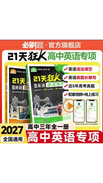 必刷题【21天狂K高中英语】新高考真题长难句+语法填空题型专练#高中英语#高考真题 #语法填空 #题型专练 #必刷题