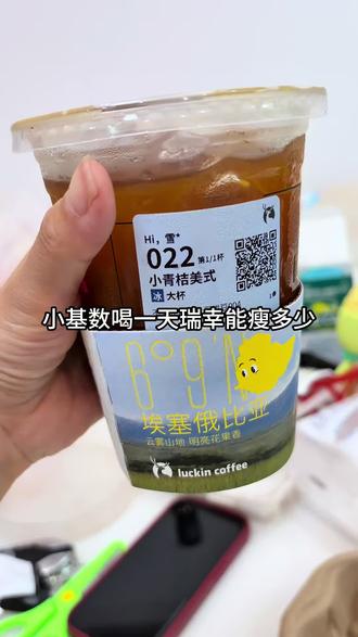Day9/小基数一天喝了两杯瑞幸体重能有啥变化#小基数 #一天吃什么 #瑞幸咖啡 #我的减肥日记 #今日减肥任务 @DOU+小助手 @DOU+上热门