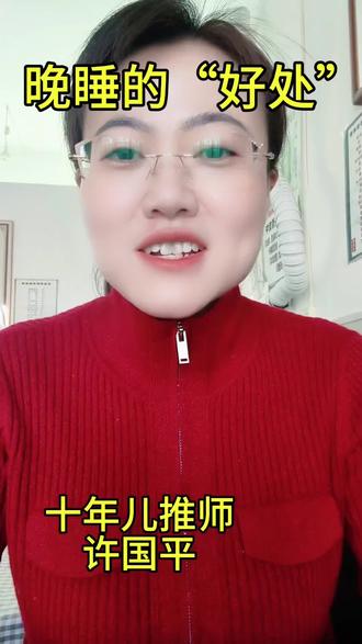 孩子晚睡的“好处”?#芮城国平小儿推拿#每天跟我涨知识