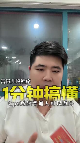 #生活服务热点中心 #cps新手入门教程 聚合Cps小程序,普通人如何去做 #软件开发#外卖红包#邓怡然cps