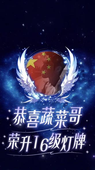 我的第一个16级灯牌!谢谢蔬菜哥成为我的后盾!感恩相遇💗#最珍贵的礼物宇宙之星 #感动 #16级灯牌