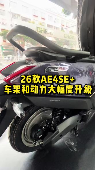 26款AE4SE+电摩,车架和动力系统大幅度提升 #极核AE4SE+ #极核AE4 #极核 #vlog日常生活
