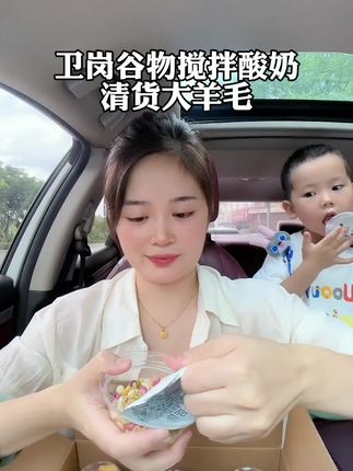 卫岗大品牌谷物搅拌酸奶的大羊毛,需要的赶紧来薅#酸奶碗 #谷物酸奶#酸奶 #仙女们都在喝什么 #超便宜超划算