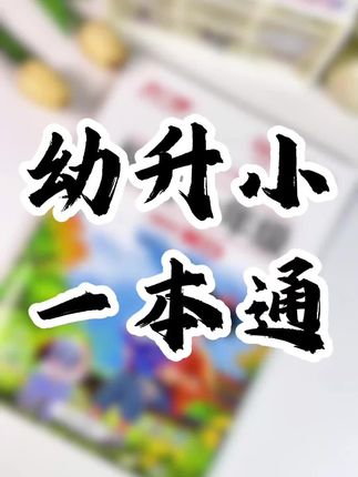 担心孩子一年级跟不上?用这本预备一年级就够了,语文,数学,拼音,先学后练,同步教材!#幼小街接#幼升小#—年级#预备一年级