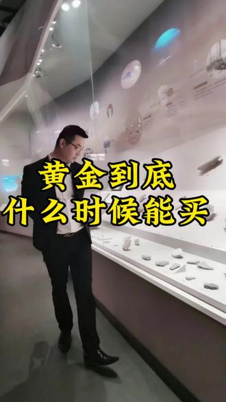 黄金到底什么时候买#金融常识普及 #孝感同城 #今日金价 #孝感同城推荐 #黄金回收买卖同城上门