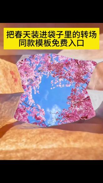 用纸袋打开春天的转场制作教程来啦 #把春天装进袋子里 #剪映 #牛皮纸袋转场教程 #随手一拍都是春日大片 #打开春天的正确方式 纸袋打开春天教程 春天素材视频 春日风牛皮纸袋