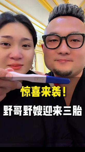野哥野嫂喜迎三胎 #夫妻最真实的样子 #真实夫妇 #三胎 #野哥野嫂 #野哥野嫂三胎