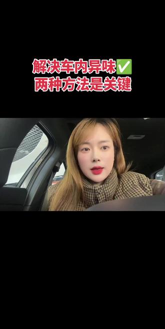 解决车内异味✅两种方法是关键