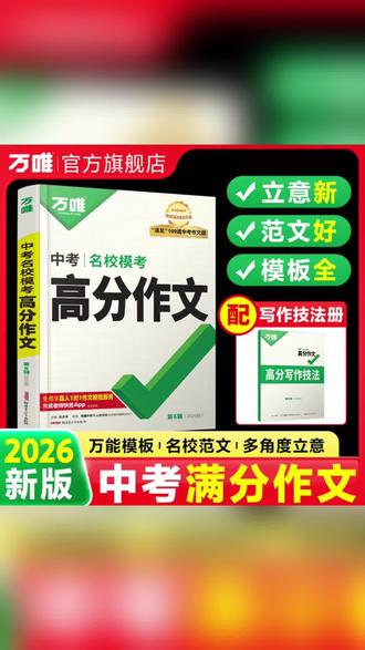 万唯中考语文满分作文26新版初中作文素材写作技巧名校书籍推荐#万唯2026中考高分作文 #中考名校模考高分作文书 #万唯中考作文万能模板 #中考满分作文范文大全 #万唯高分写作技法册