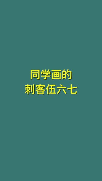 同学画的刺客伍六七VS我画的刺客伍六七 #画画 #二次元 #动漫 #刺客伍六七 #刺客伍六七玄武国篇 @DOU+小助手 @抖音小助手 @抖音作者助手