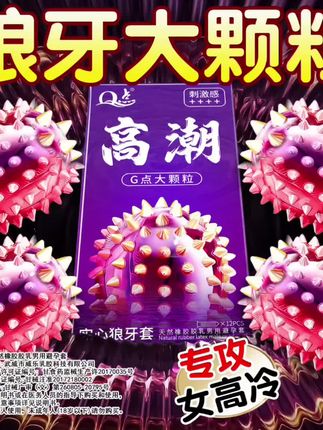 尖刺狼牙大颗粒 #约会 #避孕科普 #爱情 #情侣 #夫妻日常