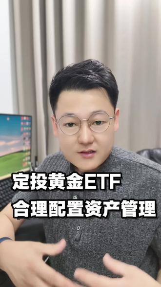 定投黄金ETF,合理配置资产管理#蚂蚁财富 #黄金基金