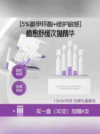 #黄子韬 推荐品芙氨甲环酸舒缓次抛精华液保湿舒缓去黄提亮敏感修护淡化痘印#精华液 #去黄 #敏感肌 #热门小助手