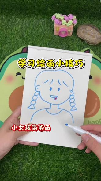 学习绘画小女孩简笔画,你们学会了吗?