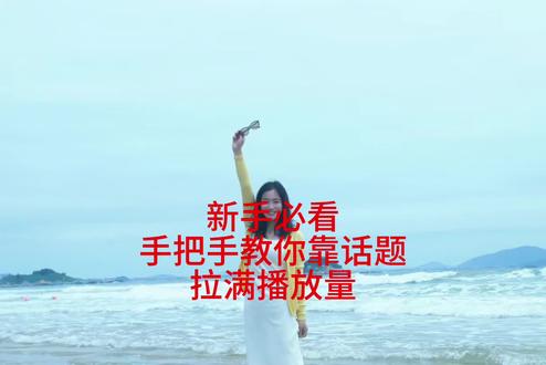 第13集 新手必看,手把手教你如何添加话题,拉满播放量#创作者扶持计划 #抖音二创激励计划 #上热门 #分享生活小技巧