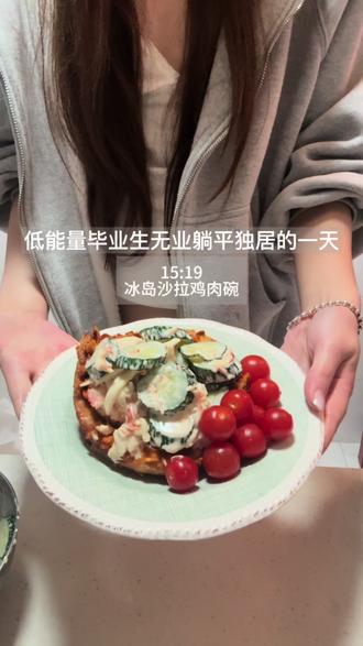 今天做了冰岛黄瓜沙拉鸡肉碗#vlog十亿流量扶持计划 #vlog日常