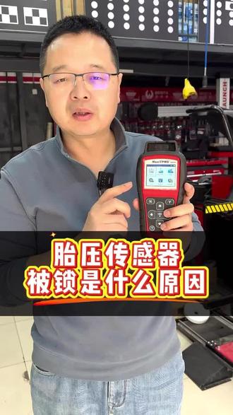 胎压传感器被锁是什么原因? #胎压传感器被锁 #胎压监测故障 #汽车胎压常见故障#胎压传感器被锁原因及解决#汽修干货知识分享