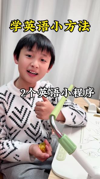 期末学英语,提升英语的小方法,赶紧给娃安排起来。#英语学习 #学英语小程序 #期末复习 #土豆口语 #可可英语