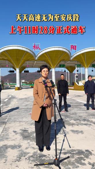 天天高速无为至安庆段今天上午在枞阳县宣布正式通车!#宁九高速 #天天高速 #上热门视频🔥