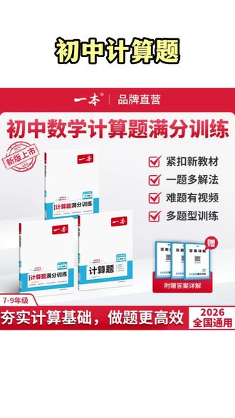 数学训练书 初中计算题】数学训练满分打牢基础 答案详解带视频精讲#初中计算题 #计算题 #初中数学 #数学教辅 #数学学习