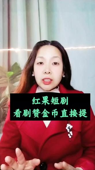 看剧攒金币直接提现。#红果短剧#你的短剧搭子#上红果刷剧过好年#把长途变短剧