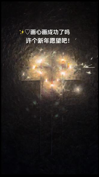 试一次就成功的仙女棒爱心𓆩♡𓆪#仙女棒 #仙女棒的正确点燃方式