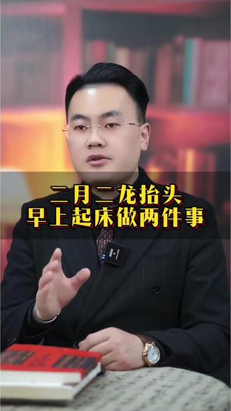 二月二龙抬头做两件事 #传统文化#传统习俗#龙抬头