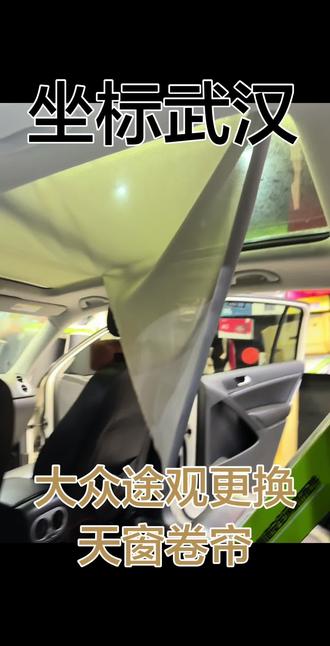 途观天窗卷帘更换