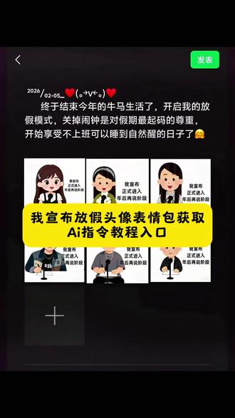 “都在找的‘宣布放假’头像表情包获取ai指令教程来啦
#豆包ai#豆包P图已经nextlevel了#放假啦#开启放假模式
#放假模式开启 放假模式表情包放假模式素材 开启放假模式的幽默文案 放假模式趣味图片放假模式动漫图片 放假模式开启了图片 放假模式视频 放假文案发朋友圈 放假文案发朋友圈配图 放假通知图片 放假文案发朋友圈文案 打工人放假了幽默文案