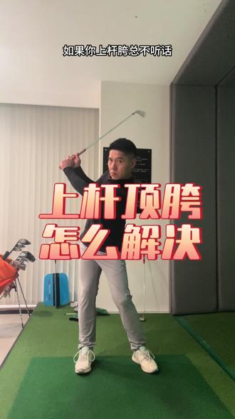 上杆顶胯的看这里#高尔夫教学 #高尔夫教练 #原创