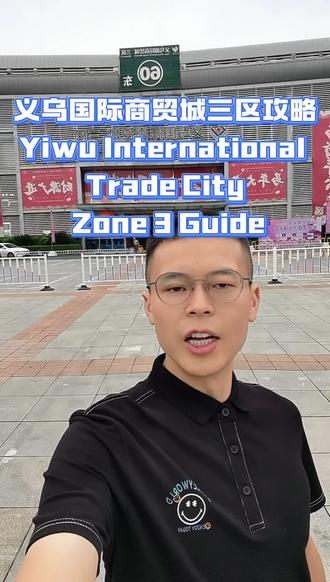 义乌国际商贸城三区攻略 ///全球百货供应链;百货店;礼品店;外贸;商超;对接工厂;工厂一手货源;日用百货;百货批发;国际商贸城;义乌小商品批发市场;外贸采购;华人华侨#义乌国际商贸城三区 #义乌小商品 #外贸出口 #海外华人 #义眼