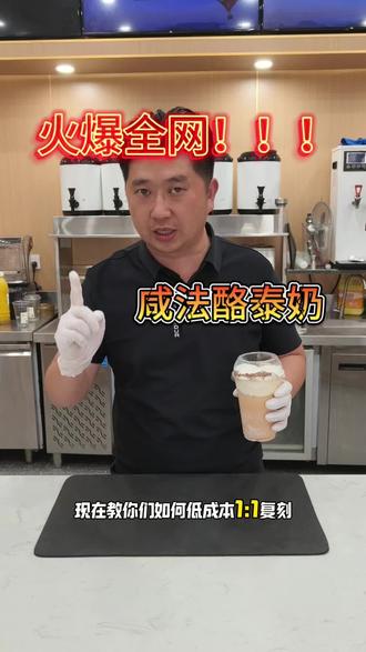 火爆全网的咸法酪泰奶,今天教大家低成本复刻。#泰柯茶园 #咸法酪泰奶 #饮品制作 #奶茶培训 #奶茶原料