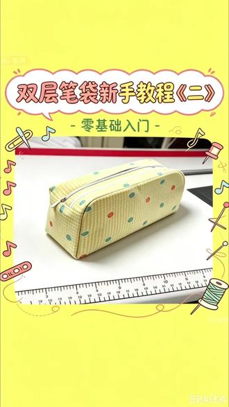 新手双层笔袋教程《二》 新手一看就会的双层笔袋缝纫过程#双层笔袋 #笔袋做法#缝纫#缝纫小技巧#双层笔袋的做法