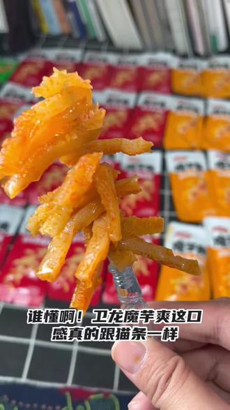 卫龙魔芋爽这口感真的跟猫条一样,QQ 弹弹越吃越上头!四种风味各有特色,咸鲜够味~#好吃到停不下来的辣条 #魔芋爽 #卫龙魔芋爽 #人类猫条