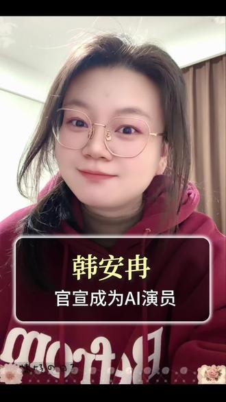 韩安冉官宣成为AI演员#韩安冉