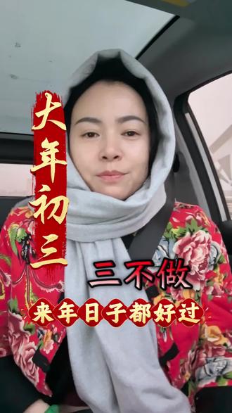 大年初三三不做来年日子都好过