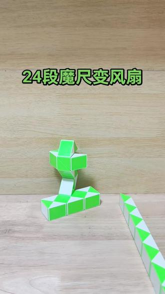 24段魔尺变风扇
#真实生活分享计划 #动手动脑玩具 #魔尺 #魔尺教程 #24段魔尺教程