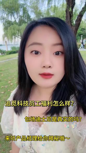讲到一分钟之后,开始有点喘了🥲
大家还有什么感兴趣的话题,评论区留言哦~#追觅 #追觅扫地机 #追觅科技年会 #追觅迪士尼 #追觅俞浩