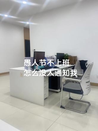 真没人通知我#愚人节#上班