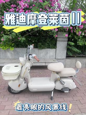 能投屏导航,能外放音乐的雅迪摩登莱茵二代真的太适合女生骑!喜欢智能电动车的宝宝直接冲!!#生而摩登#雅迪电动车#颜值高的车#电动车推荐