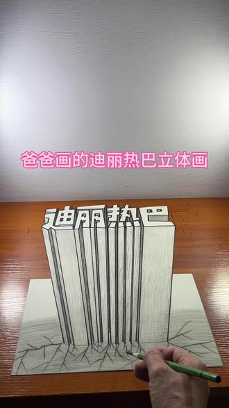 爸爸画的迪丽热巴立体画 #创作灵感 #迪丽热巴 #立体画