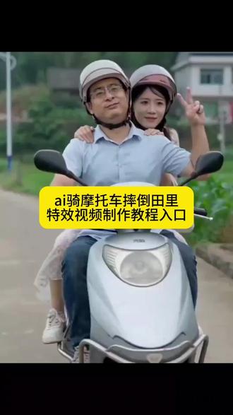ai骑摩托车趣事ai摩托车头盔ai骑摩托车水田趣事ai骑摩托车摔倒田里ai骑摩托车特效视频制作教程ai骑摩托车摔倒ai骑摩托车摔倒田里特效视频制作方法ai骑摩托车摔倒视频一键生成ai摩托车特效指令ai摩托车水田趣事ai生成搞笑视频ai创作作品ai特效ai生成指令ai生成口令#ai骑摩托车摔倒#骑摩托车 #农村趣事 #摩托车返乡 #骑摩托车兜风