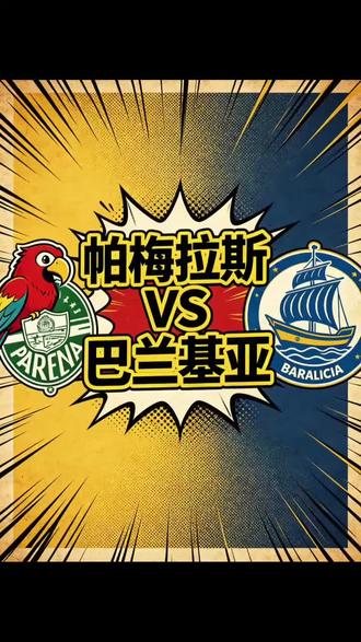 解放者杯:帕梅拉斯VS巴兰基亚 #解放者杯 #南美足球 #帕梅拉斯 #巴兰基亚 #足球比赛
