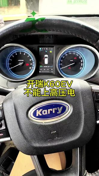 开瑞K60EV不能READY维修