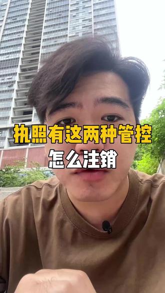 注销执照出现这两种管控,怎么解决? #注销执照 #执照注销流程 #执照注销