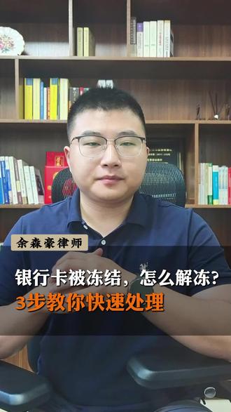银行卡被冻结,怎么解冻?3步教你快速处理 #银行卡被冻结 #法律法规 #律师普法 #法律咨询